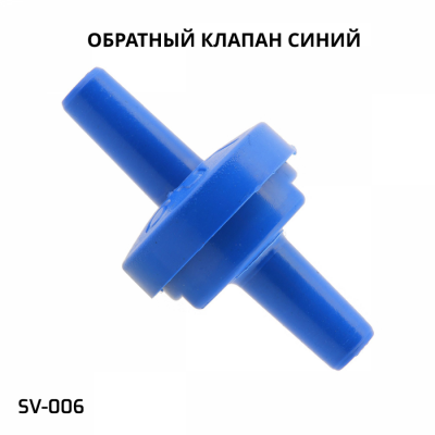 Обратный клапан BOYU (SV-006 синий)